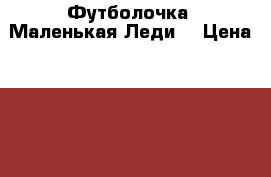 Футболочка “Маленькая Леди“ › Цена ­ 200 - Ленинградская обл., Санкт-Петербург г. Дети и материнство » Постельные принадлежности   